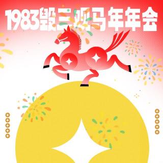 Vol209.第6届三观赛博联欢云年会.1983毁三观