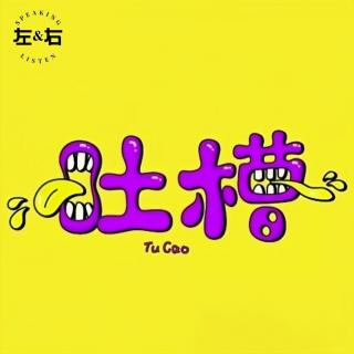 一周吐槽集锦丨怪事那么多不吐不舒服（二月第4期）