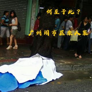 EP51.何至于此-广州闹市区杀人案