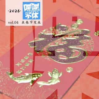喋喋不休2026VOL.04-在春节发生