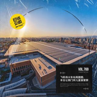 vol.769  飞机场火车站高圆圆，丰台让钢门所儿直接爱惨