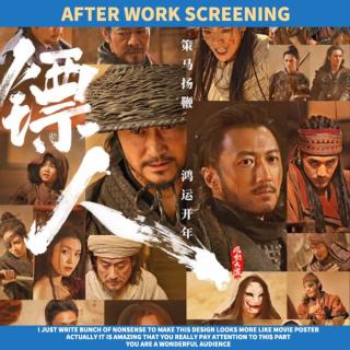 下班放映｜《镖人》太彪啦！