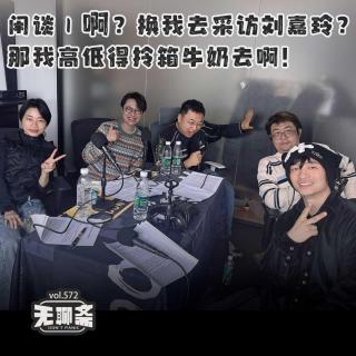 vol.572 闲谈｜啊？换我去采访刘嘉玲？那我高低得拎箱牛奶去啊！