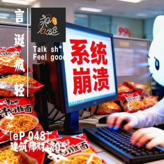 [eP.048]建筑师对谈05：找工作就是除了画图各种机会都要试一下