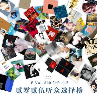 Vol. 529 贰零贰伍听众选择榜（下）