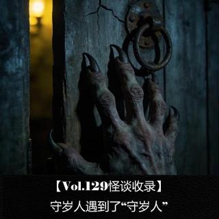 【Vol.129怪谈收录】  守岁人遇到了“守岁人”