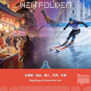 E303：日落阁：庙会、镖人、灵异、冬奥