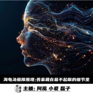 【播客会客厅】海龟汤极限推理：答案藏在最不起眼的细节里 -119