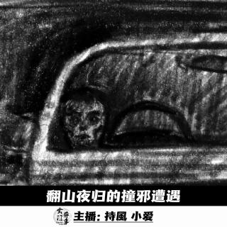 【玄門鬼話】翻山夜归的撞邪遭遇 -121