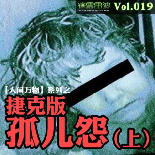 Vol.019 | 雾里寻凶：捷克版【孤儿怨】（上）——捷克史上最骇人邪教虐童案