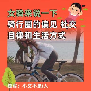 女骑来说一下，骑行圈的偏见、社交、自律和生活方式