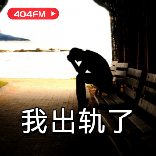 失踪调频X荔枝播客会客厅：我出轨了 VOL124