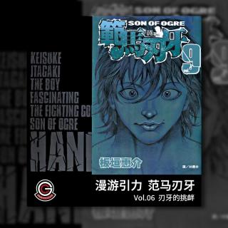 范马刃牙 Vol.06 刃牙的挑衅
