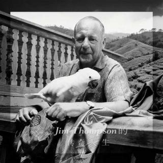 E97 失踪的“泰丝之王”：Jim Thompson的传奇人生