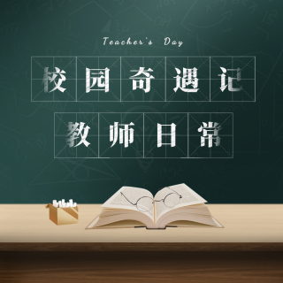 Vol.79 校园奇遇记之教师日常