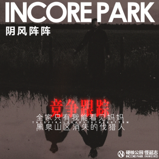 vol.506 阴风阵阵 全家只有我能看见妈妈 黑泉山区消失的伐猎人