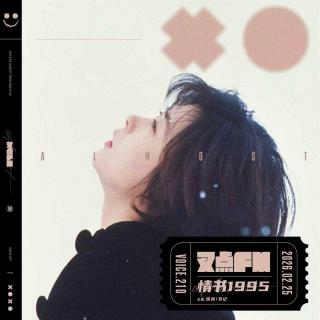 211.【情书1995】遗憾的面对与逃避