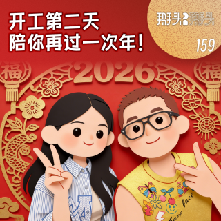 159：开工第二天，陪你再过一次年！