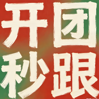 Ep069 不化妆自由或化妆不自由？姐妹，要开团秒跟！【找事儿X播客会客厅】