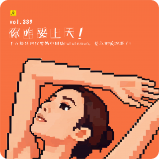 【vol.339】千万粉丝女网红要做中国版lululemon，差点把饭碗砸了！