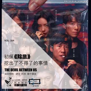 164：初探《除恶》，挖出了不得了的事情【一块er白布】