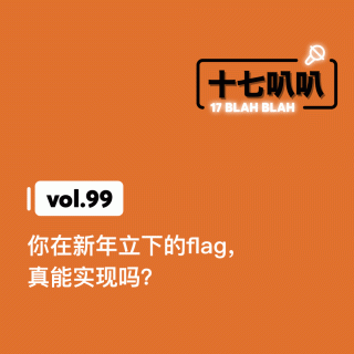 99、你在新年立下的flag，真能实现吗？