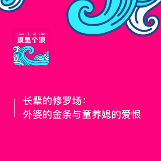 129、长辈的修罗场：外婆的金条与童养媳的爱恨