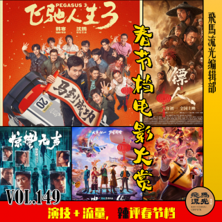 第149期.【佳片有约】：演技＋流量，辣评春节档