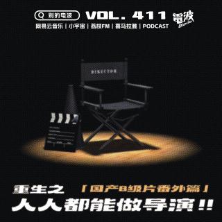 Vol.411 国产B级片番外篇：重生之人人可以当导演!!