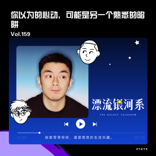 vol.159 你以为的心动，可能是另一个熟悉的陷阱
