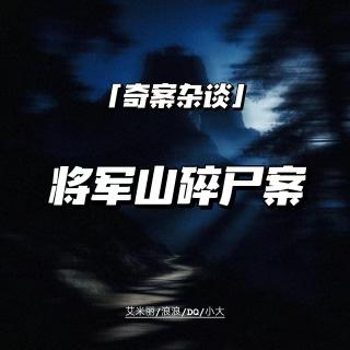 将军山碎尸案【奇案杂谈67】