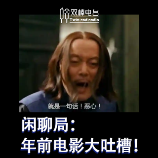 闲聊局：年前电影大吐槽