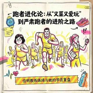 从“又菜又爱玩”到严肃跑者的进阶之路 – 交作业(上)