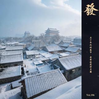 396期 - 五十年代的春节·老爸说花好月圆