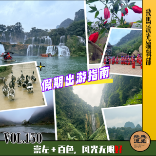 第150期.【假期出游指南】：秀美广西，山海同春『崇左＆百色』×播客会客厅