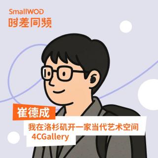 Vol.66 洛杉矶的一间画廊实验，一个华裔艺术家的长期主义选择