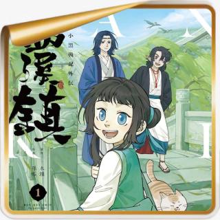 罗小黑前传漫画完美收官，赌5毛《蓝溪镇》未来会爆火！Ft.火象三傻妙妙屋