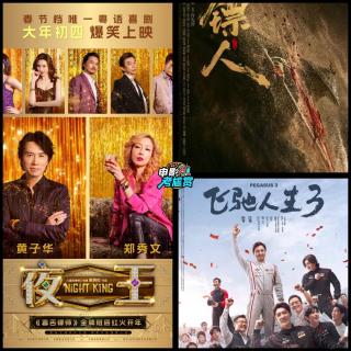 【考尴赏】2026春节档《夜王》必看！《飞驰人生3》/《镖人》尽兴观后感