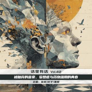 被抛弃的富豪、妄想症与药物滥用的青春【话里有话vol-412】