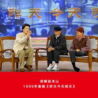 382 拆解赵本山|1999年春晚《昨天今天明天》