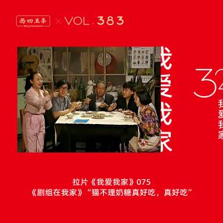 383 拉片我爱我家|75《剧组在我家》“猫不理奶糖真好吃，真好吃”