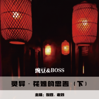 【灵异】花姐的忠告 （下）