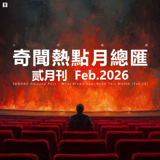 三好晚报 - 奇闻热点月总汇（26.二月）