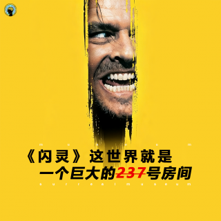 电影—《闪灵》这世界就是一个巨大的237号房间