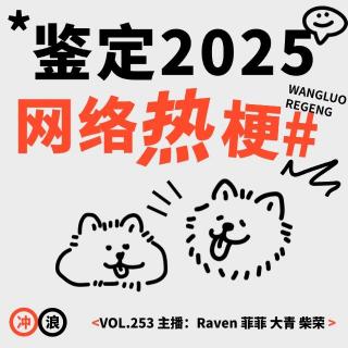 vol253.鉴定2025网络热门流行热梗-不完全淑女