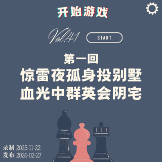 vol.41 |《Type Help》第一回 惊雷夜孤身投别墅 血光中群英会阴宅