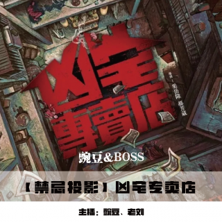 【电视剧】凶宅专卖店