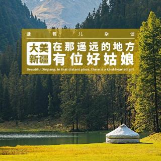 VOL.381 大美新疆: 在那遥远的地方，有位好姑娘