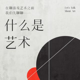 在聊游戏艺术之前，我们先聊聊什么是艺术？