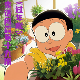 鬼话好好说闲篇儿第十九期 &《过年啦》